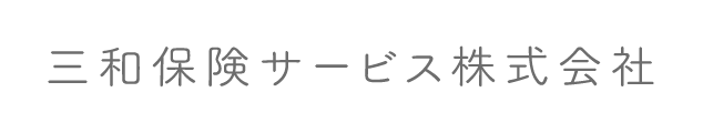 三和保険サービス株式会社