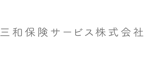 三和保険サービス株式会社